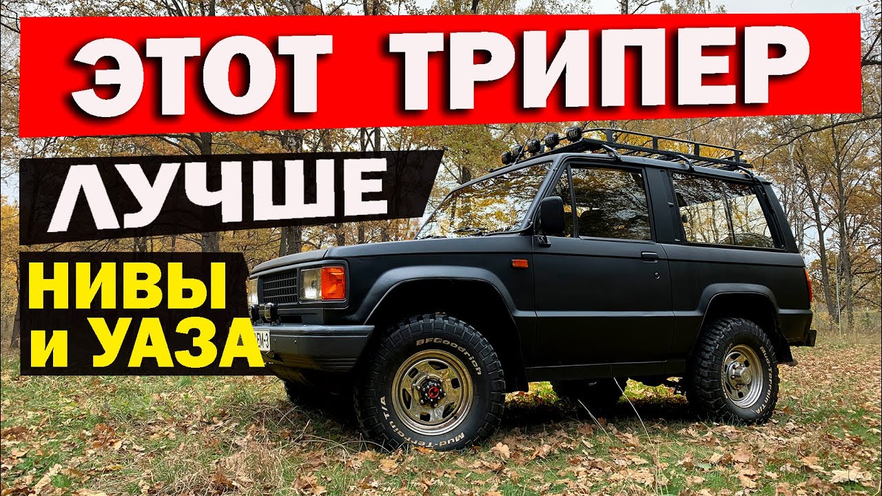 Этот Трипер лучше Нивы и Уаза 100%