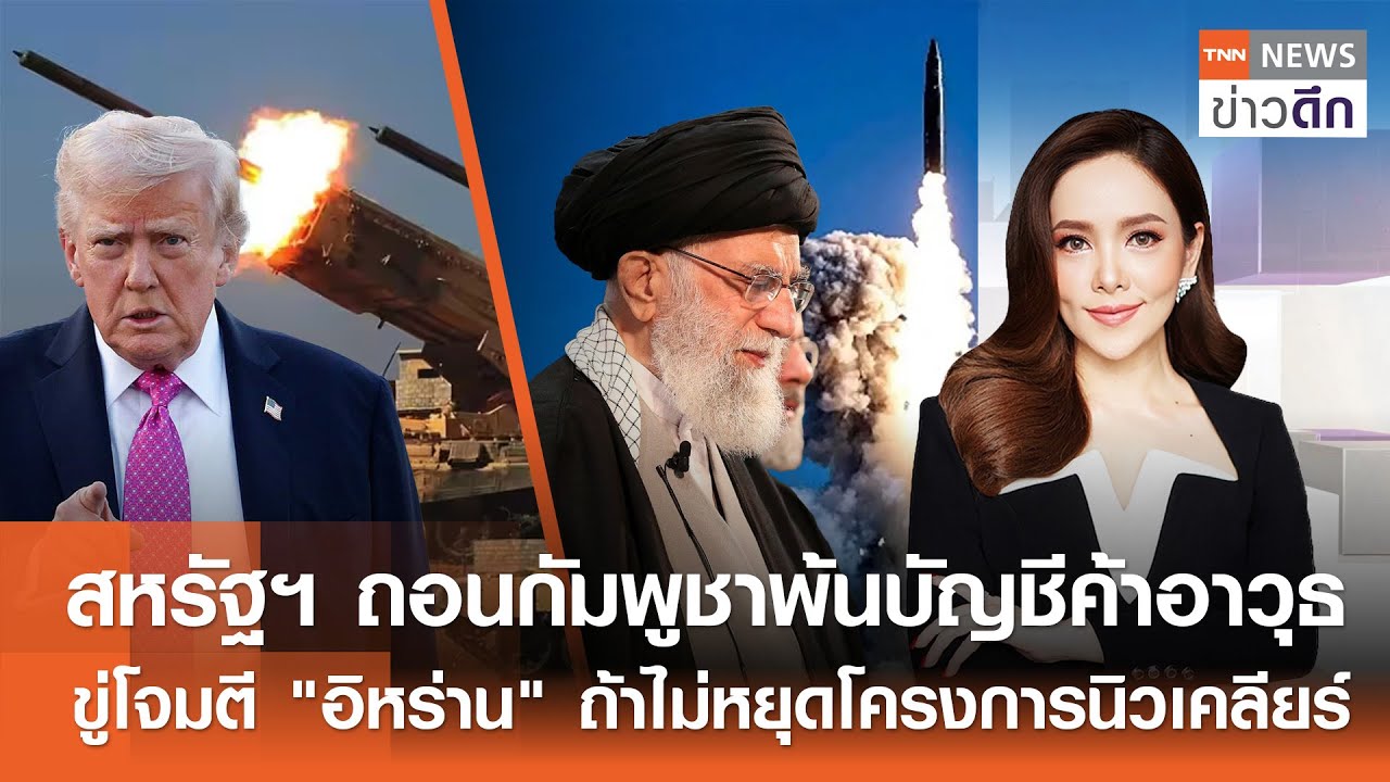 LIVE : TNN ข่าวดึก 5 ก.พ.2569
