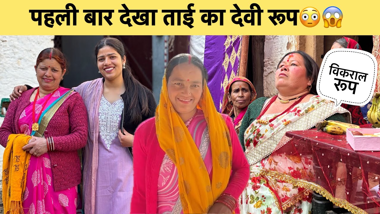 #कीर्तन में हुई ताई पर देवी अवतरित😳😱पहली बार देखा ये रूप😳😱