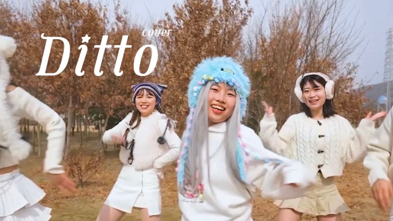 Ditto−NewJeans cover【好きは拡がる】