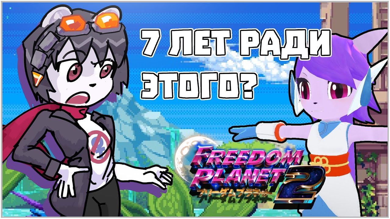 Freedom Planet 2 - Хороший сиквел?