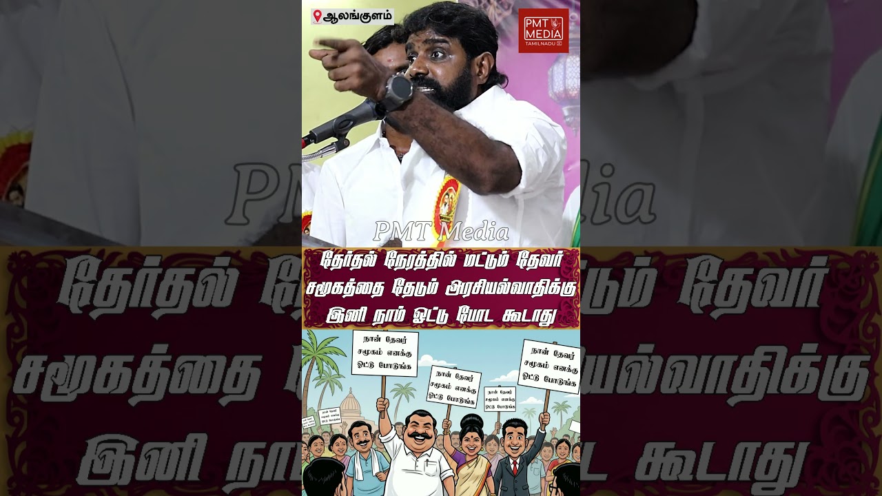 தேவமாருக்கு அதிகாரம் கிடைக்க கூடாது என்பதில் தெளிவாக உள்ளனர். அதிமுக திமுகல உள்ள தேவமார் திருந்துங்க