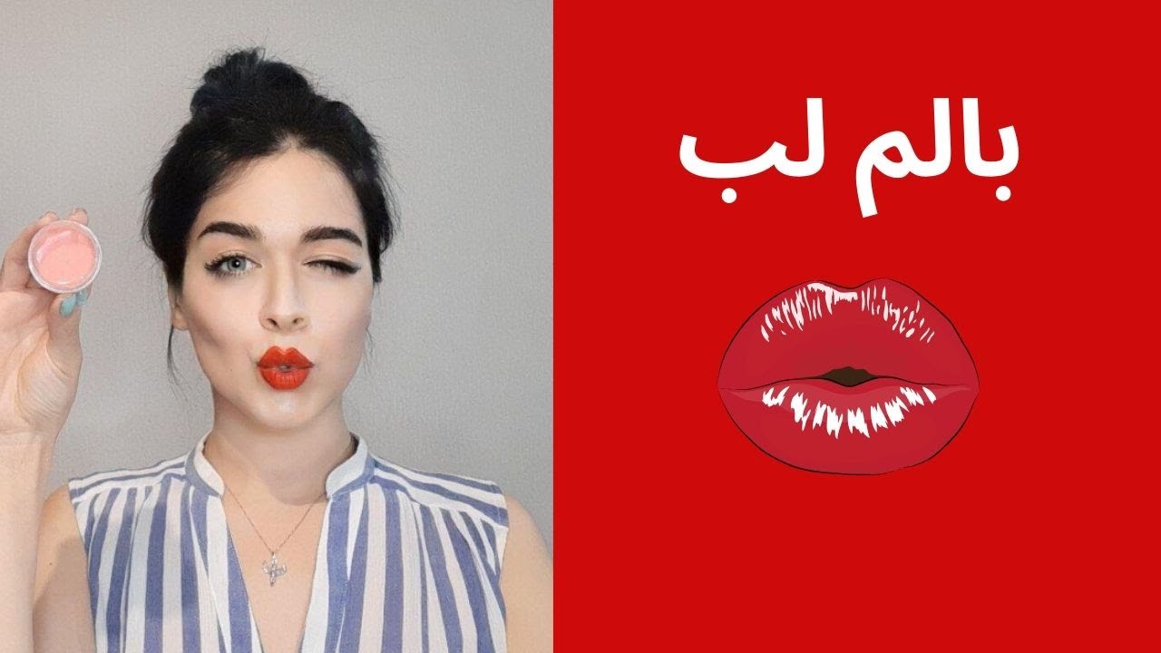بالم لب خودتون رو درست کنید [تهیه بالم لب خانگی ]  DIY LIP BALM