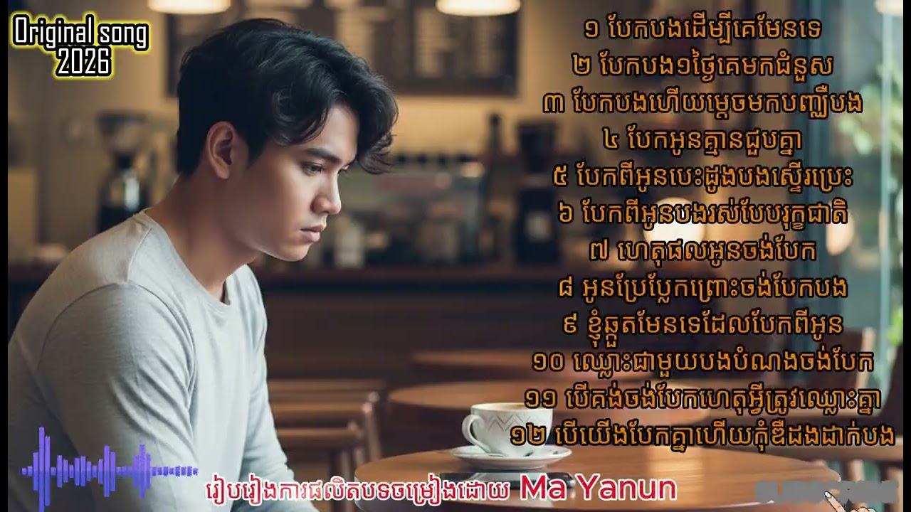 មនោសញ្ចេតនា២០២៦ វ៉ុលថ្មី [ បែកបាក់ស្នេហា ]