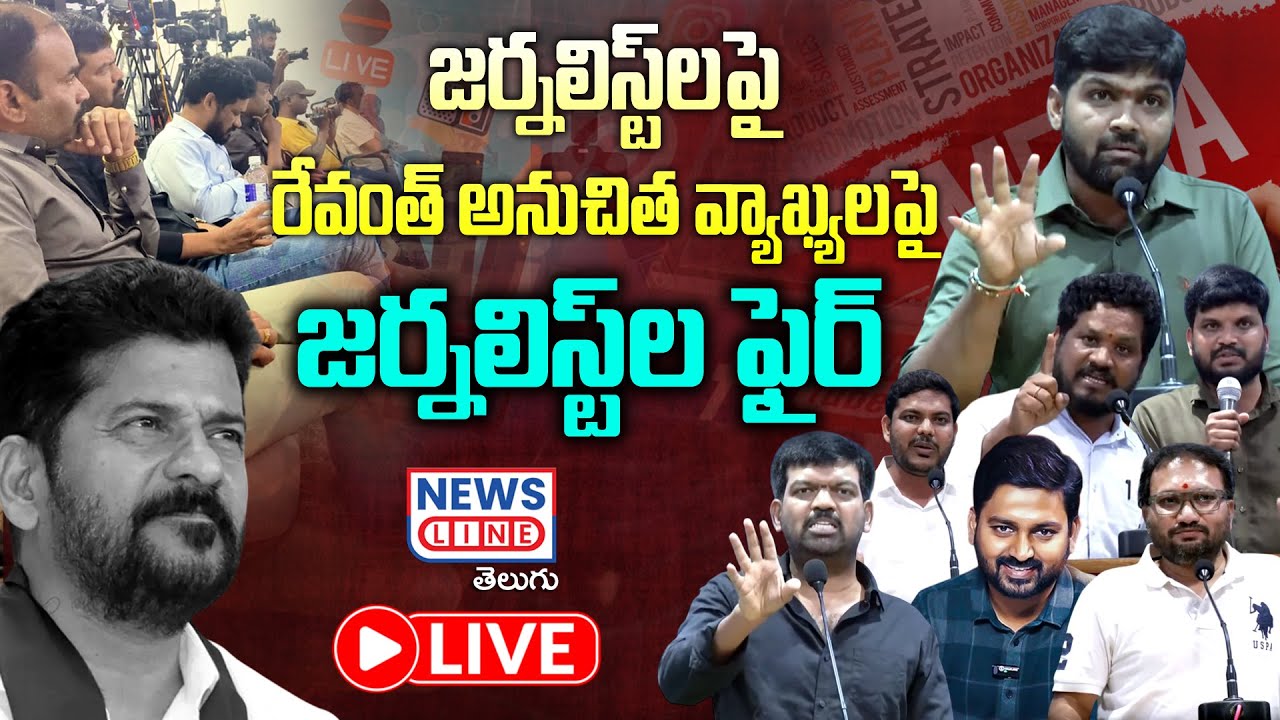 🔴Live: సీఎం అనుచిత వ్యాఖ్యలపై Digital Media Journalists Fires on Revanth Reddy | News Line Telugu