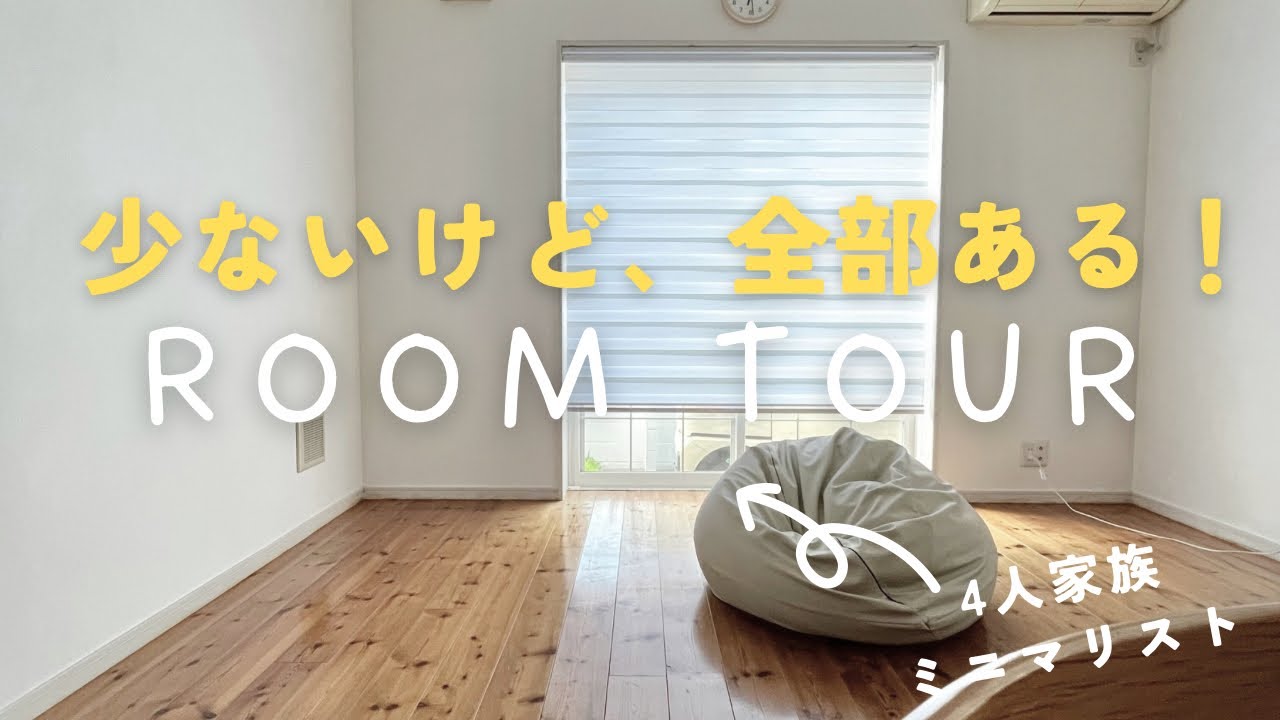 [ルームツアー]４人家族ミニマリストの少ないけど全部ある！ルームツアー#ミニマリスト ＃ルームツアー＃roomtour