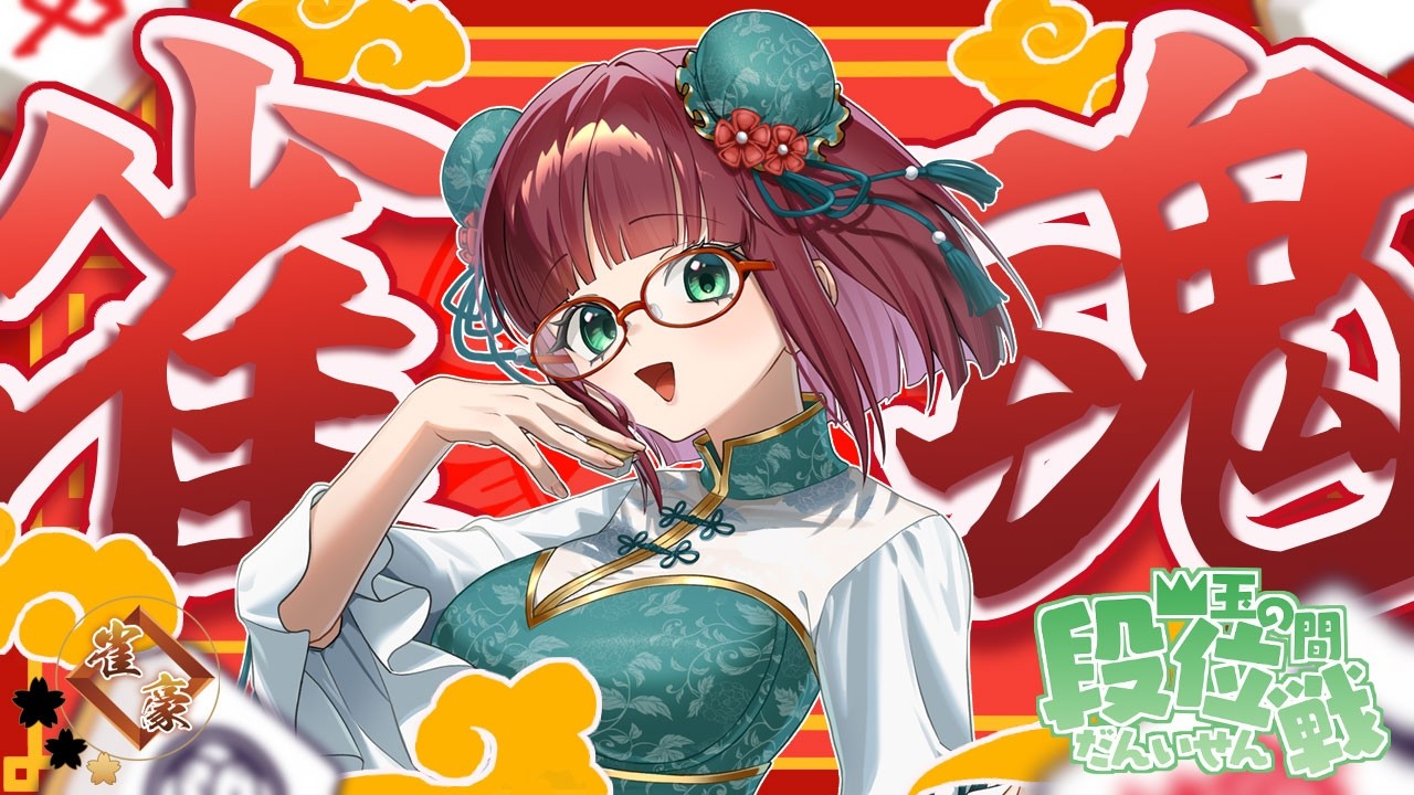 【雀魂】段位戦四麻★雀豪1★1119/2800【その222】