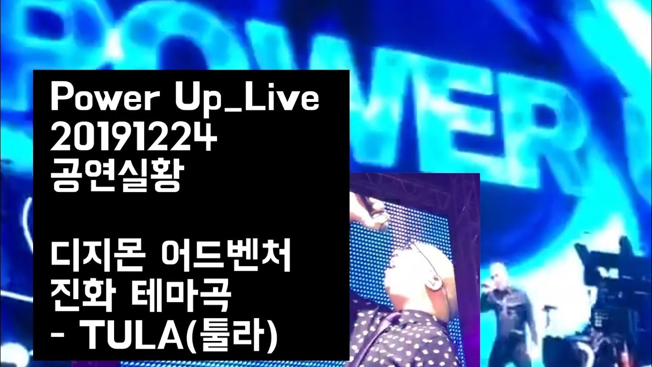 Power Up_Live - TULA(툴라) 20191224 이용신님 콘서트 게스트 / 디지몬어드벤처 진화 테마곡