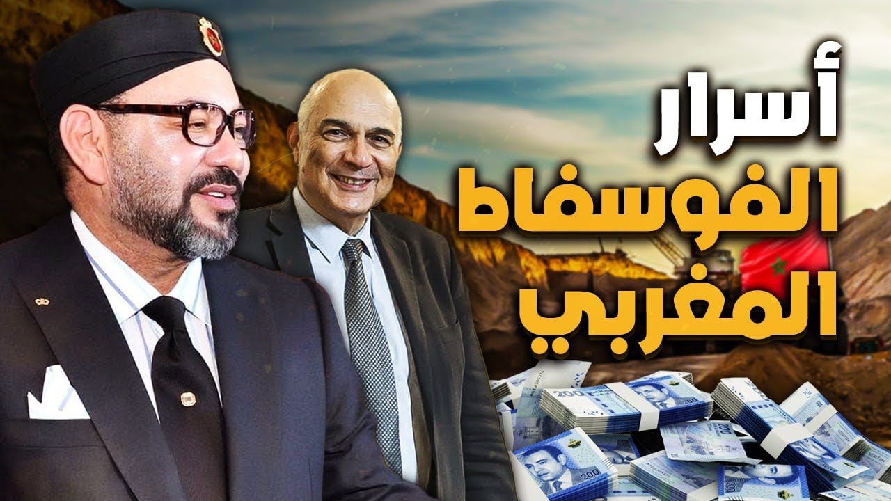 مدير المكتب الشريف للفوسفاط يفجرها… أسرار لأول مرة عن الفوسفاط المغربي