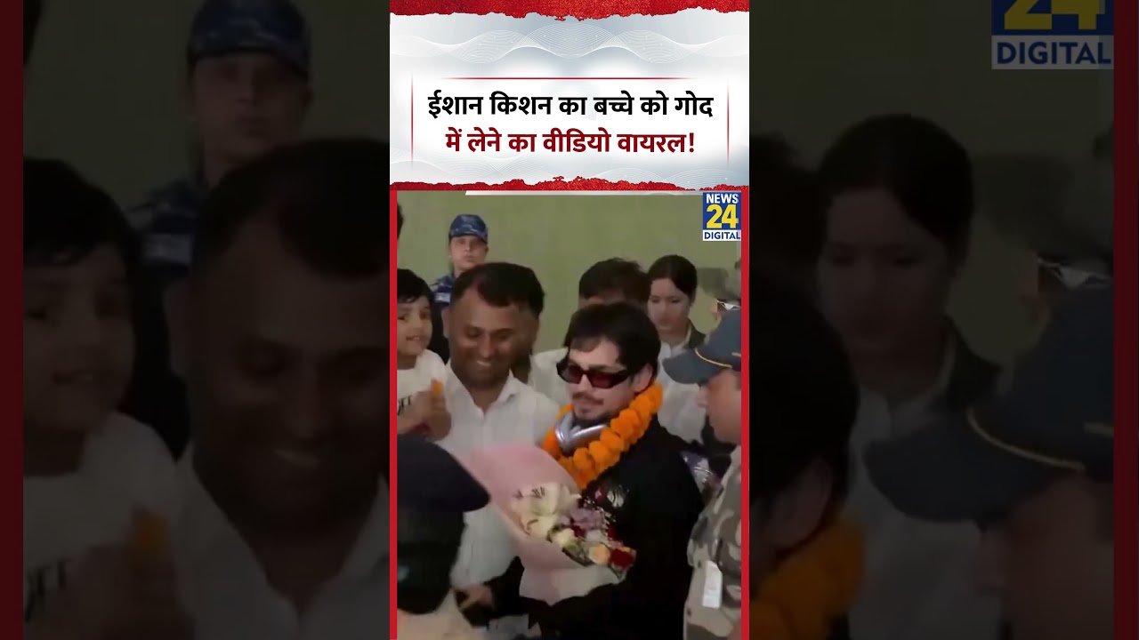 Ishan Kishan Viral Video: ईशान किशन का बच्चे को गोद में लेने का वीडियो वायरल! | Patna Airport
