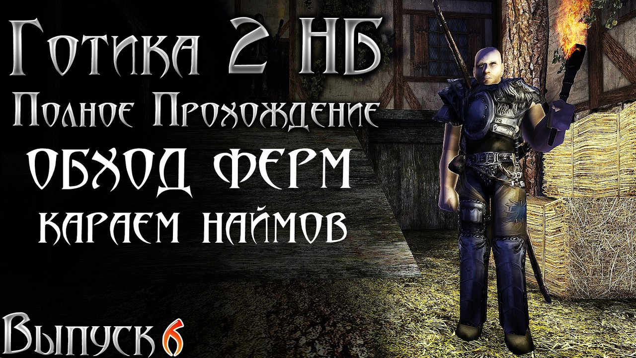 Готика 2 Новый Баланс - Фермы Хориниса и Поход с Ларесом - ВСТУПЛЕНИЕ | Серия 6