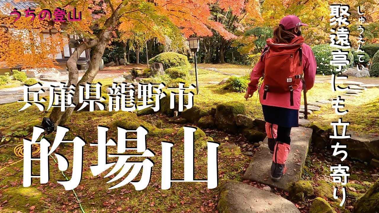 【的場山】たつの市城下町から的場山へ！聚遠亭の紅葉🍁もキレイです
