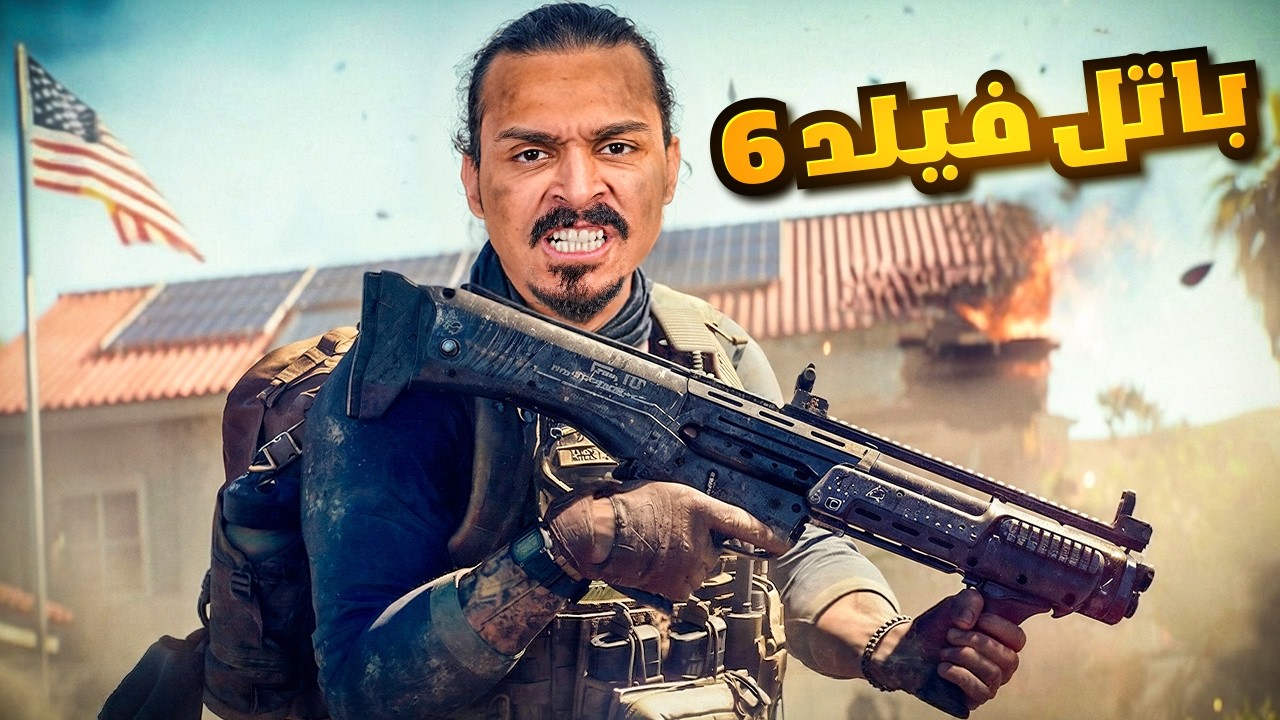 أفضل لعبه شوتر لعبتها في حياتي Battlefield 6