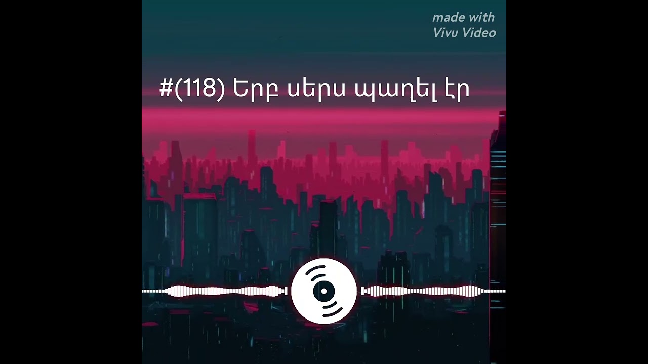 #(118) Երբ սերս պաղել էր