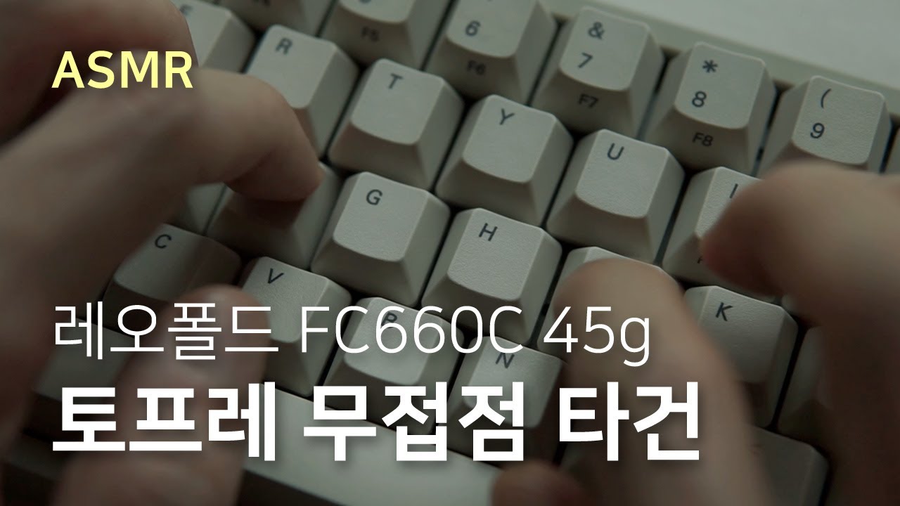 [ASMR] 토프레 무접점 키보드 윤활 타건 사운드 (feat. 레오폴드 FC660C 45g)