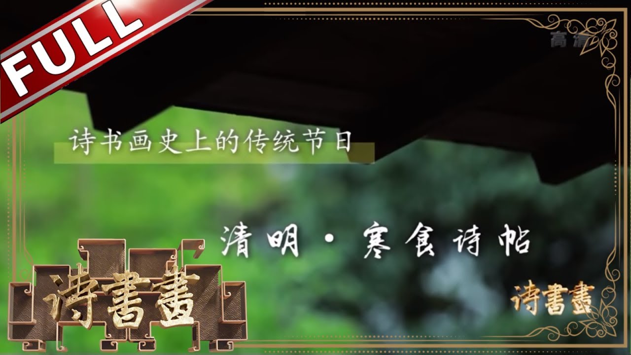 《诗书画》苏轼寒食诗帖中表现的豪迈潇洒与愁苦寒食诗为何有巨大反差？ 乌台诗案死里逃生后依旧拥有一往无前的乐观精神 ||20190404【东方卫视官方高清HD】