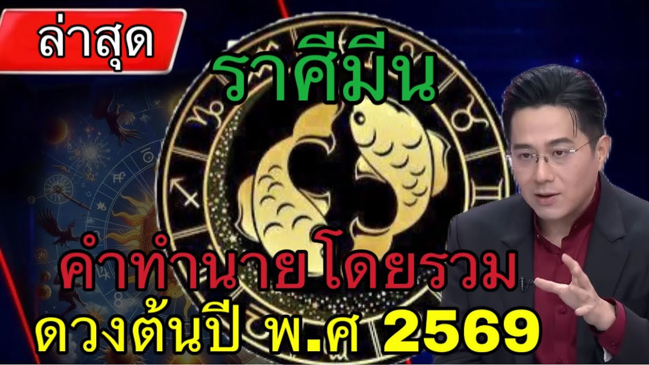คำทำนายต้นปี 2569 #ราศีมีน สิ่งที่ต้องละวัง