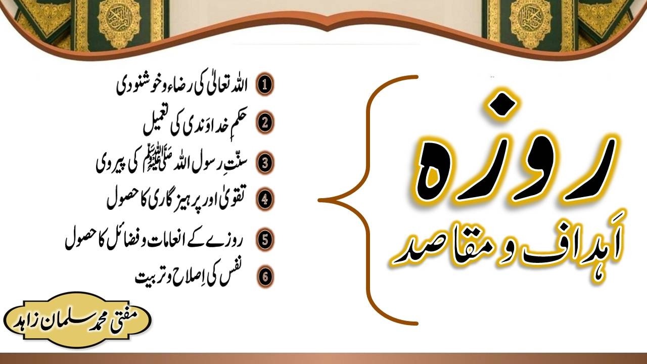 روزے کے اَہداف و مقاصد۔ مفتی محمد سلمان زاہد Rozey K Ahdaaf o Maqasid By Mufti Mohammad Salman Zahid