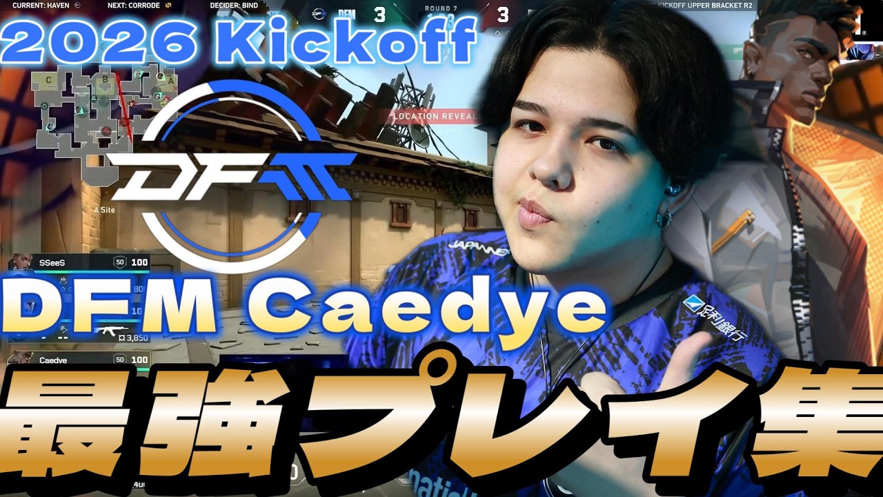 【highlight】マルチキルといえばこの男 最強Caedyeまとめ【VCT 2026: Pacific Kickoff】【VALORANT】