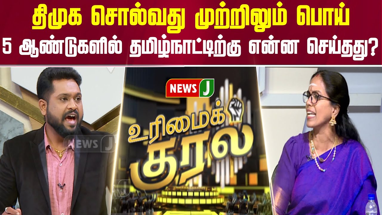 #UrimaiKural || திமுக சொல்வது முற்றிலும் பொய் | DMK Fails | NEWSJ