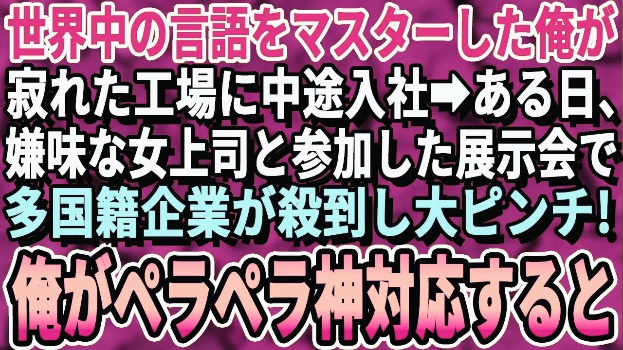 【感動する話】世界中の言語をマスターした俺が工場に中途入社。嫌味なエリート部長と参加した展示会で多国籍企業がごった返し大ピンチ→俺が1人で神対応した結果、部長は全て失う羽目にｗ【スカッと・泣ける話・
