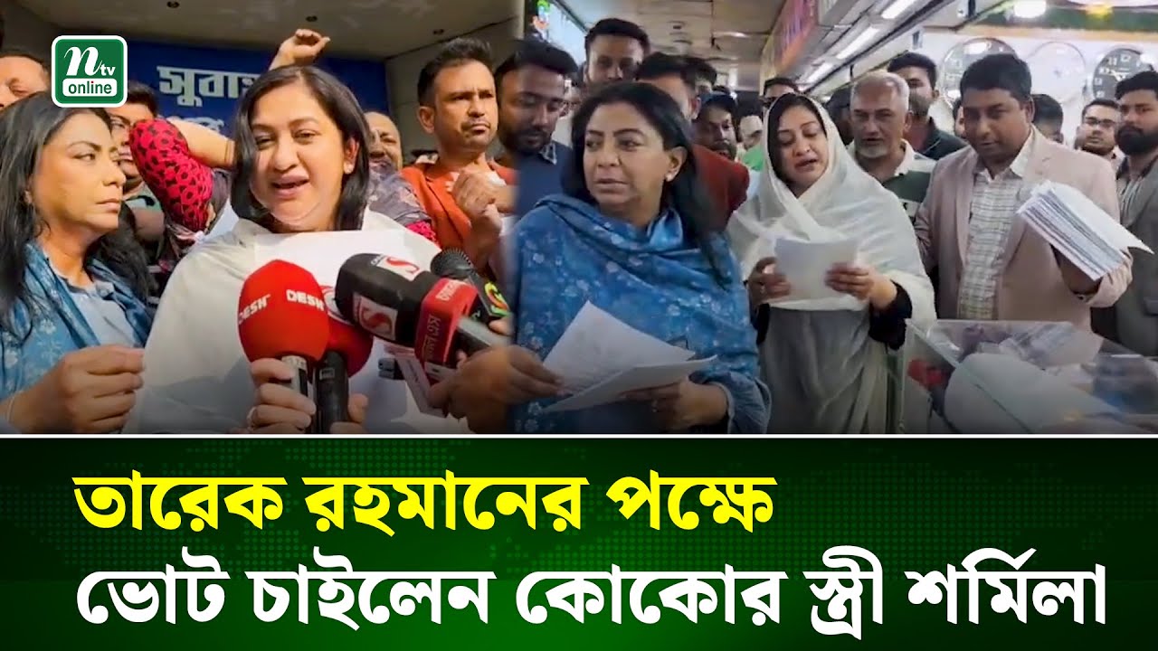 তারেক রহমানের পক্ষে প্রচারে নামলেন কোকোর স্ত্রী শর্মিলা রহমান | Shormila | BNP | NTV News