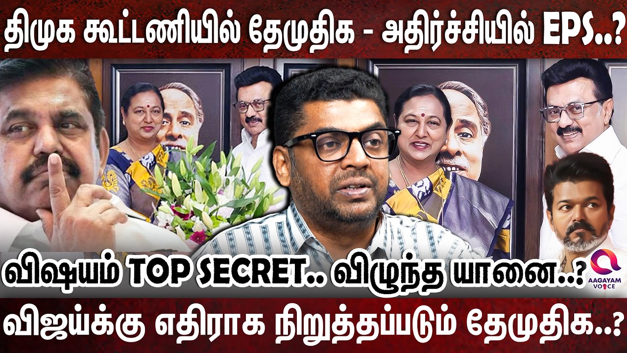 சபரீசன் ஸ்கெட்ச்.. இரவோடு இரவாக தேமுதிக'வை தட்டி தூக்கிய திமுக..! | DMK vs ADMK | DMDK | MK STALIN