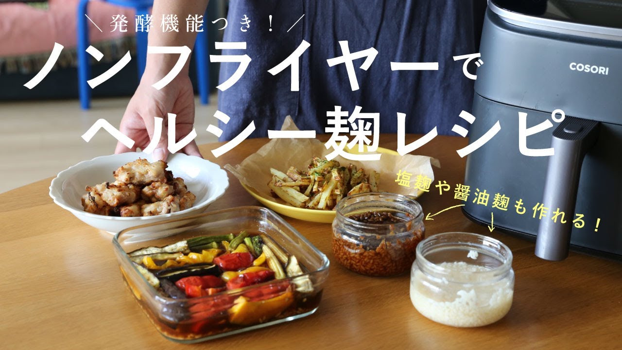 【ノンフライヤー】麹調味料作りにも大活躍！ヘルシー発酵レシピ5品【COSORI/塩麹/醤油麹/唐揚げ/ポテト】