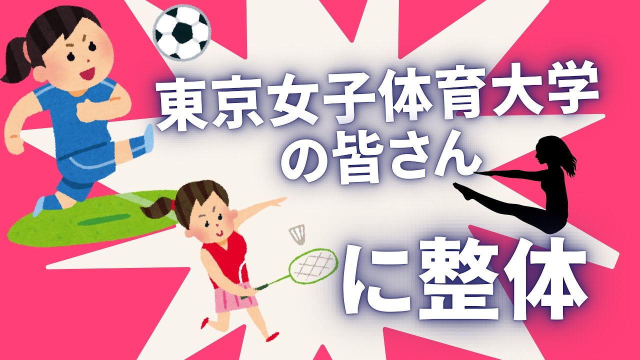 東京女子体育大学の皆さんに整体　前編