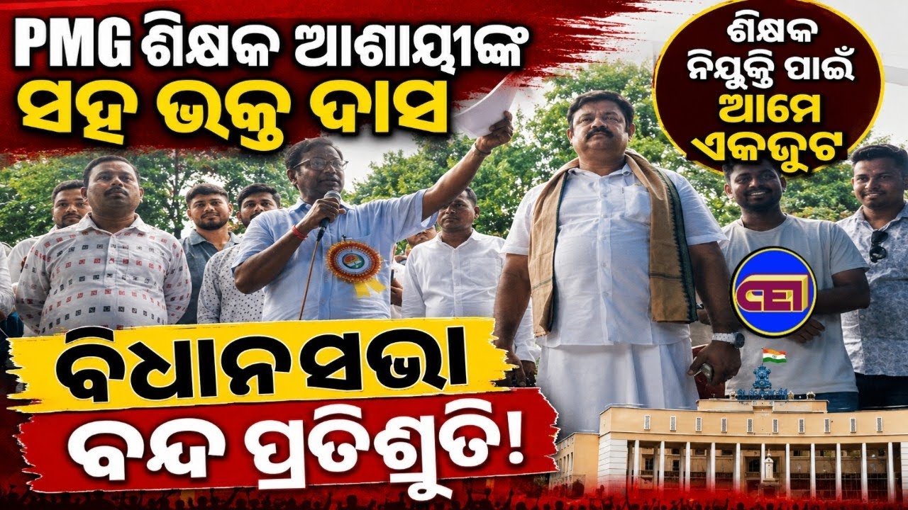PMG ଶିକ୍ଷକ ଆଶାୟୀଙ୍କ ସହ ପ୍ରଦେଶ କଂଗ୍ରେସର ସଭାପତି ଶ୍ରୀଯୁକ୍ତ ଭକ୍ତ ଦାସ ✌️ ବିଧାନସଭା ବନ୍ଦ ପ୍ରତିଶ୍ରୁତି 💪
