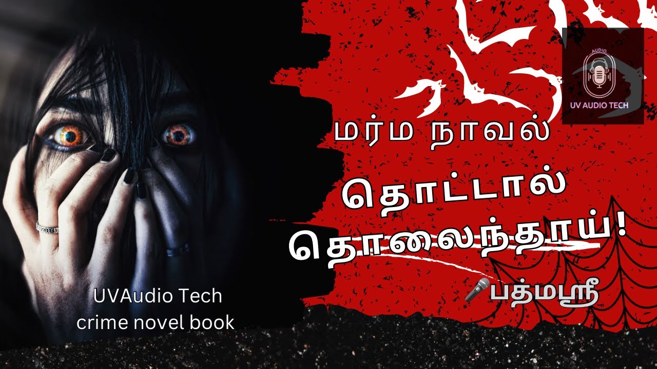 தொட்டால் தொலைந்தாய், மர்ம நாவல், Thottal Tholainthai…