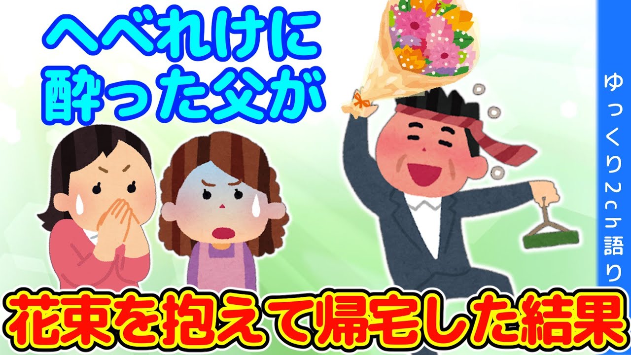 【2chほっこり】飲み会で、へべれけになった父が大きな花束を抱えて帰宅した結果…＆父の「一番好きなの」＆母の名前がユキで、私はユカｗｗｗ【ゆっくり】