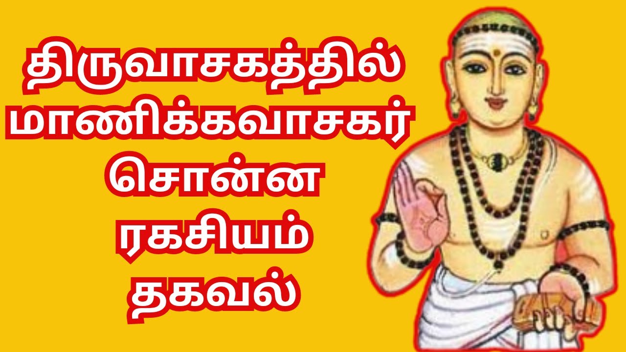 திருவாசகத்தில் மாணிக்கவாசகர் சொன்ன ரகசியம் ? #thiruvasagam #thirumoolar