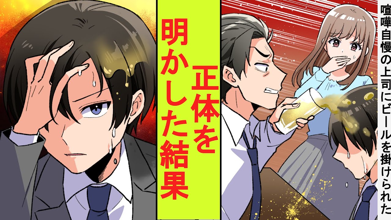 【漫画】喧嘩自慢がウザい偽物ヤンキーの上司が、陰キャのフリをした元総長の俺にビールをぶっかけてきた。正体を明かした結果