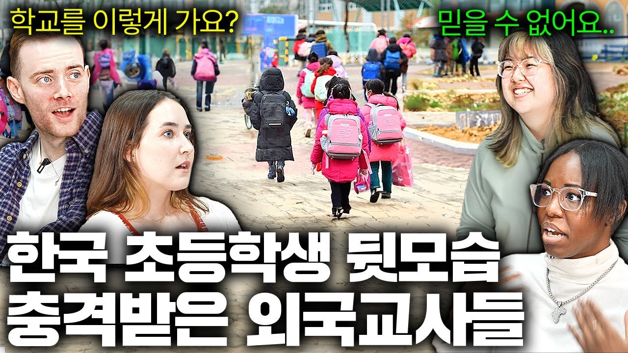 한국 초등학교에서 일하는 원어민 교사들이 말도 안된다며 경악한 광경ㅣ국경없는 수다 EP.16