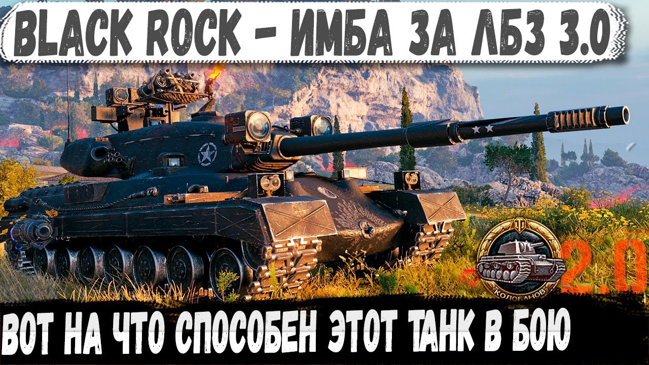 Black Rock ● Американская имба за ЛБЗ 3.0 - Даже топы не выдержали его мощи!