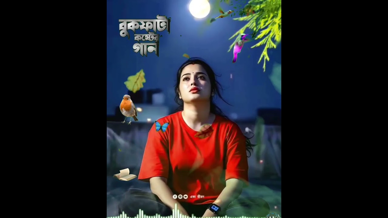 আমার বন্ধু'রে হারাইয়া আমি 😭Amar Bondhu re Haraiya কষ্টের গান🔥 Singer Bakkar 