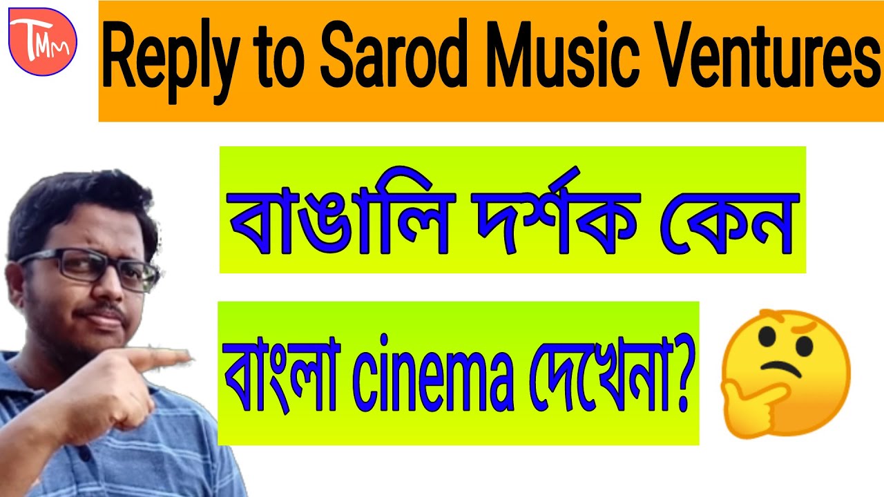 Reply to @SarodMusicVentures  বাঙালি দর্শক কেন বাংলা cinema দেখেনা।
