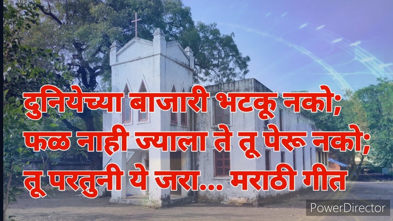 दुनियेच्या बाजारी भटकू नको; फळ नाही ज्याला ते तू पेरू नको; तू परतुनी ये जरा... मराठी गीत