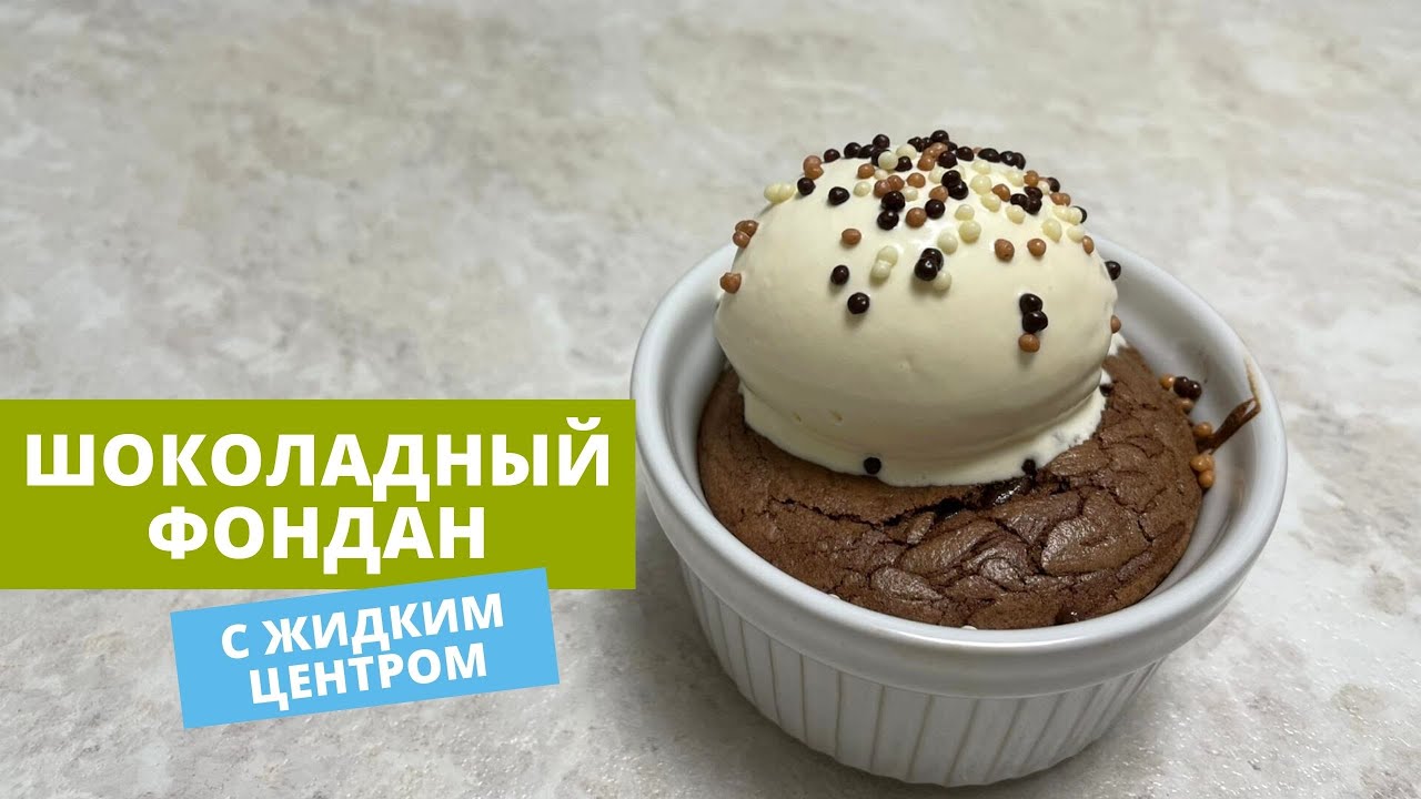 ФОНДАН | ПРОВЕРЕННЫЙ РЕЦЕПТ С ЖИДКИМ ЦЕНТРОМ