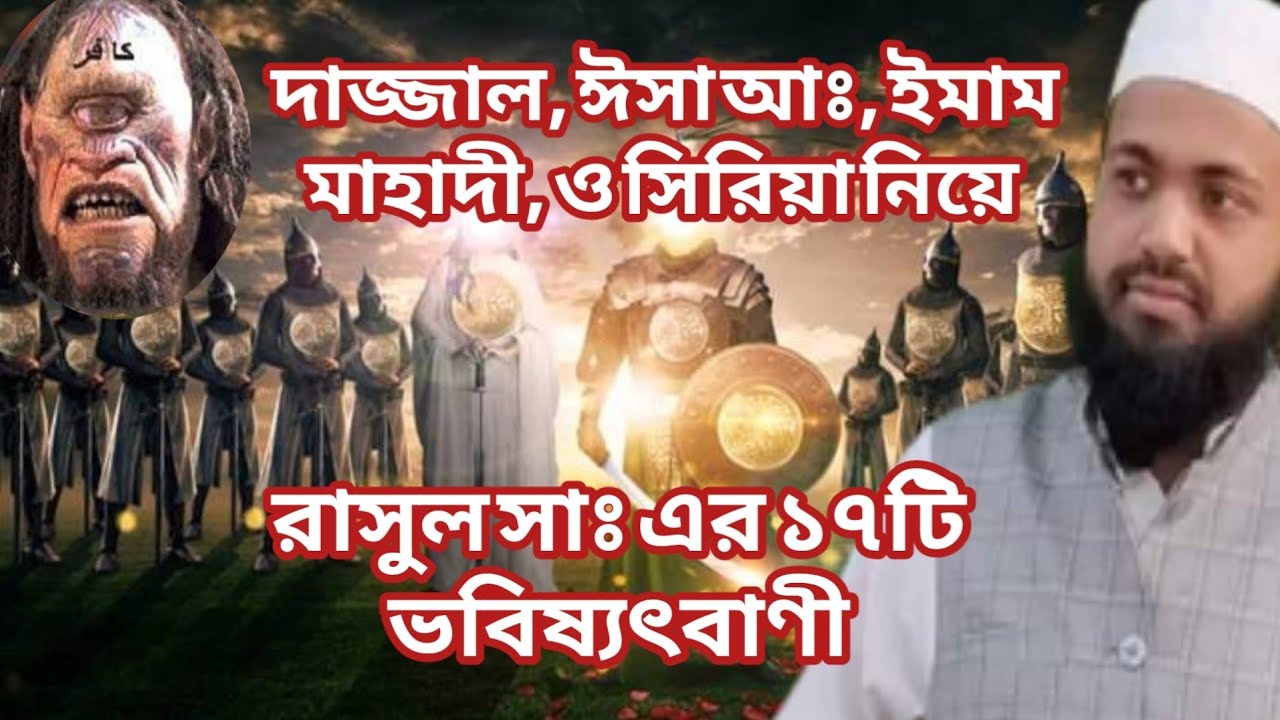 দাজ্জাল, ঈসা আঃ, ইমাম মাহাদী, ও সিরিয়া নিয়ে রাসুল সাঃ এর ১৭টি ভবিষ্যৎবাণী | মুফতি আরিফ বিন হাবিব
