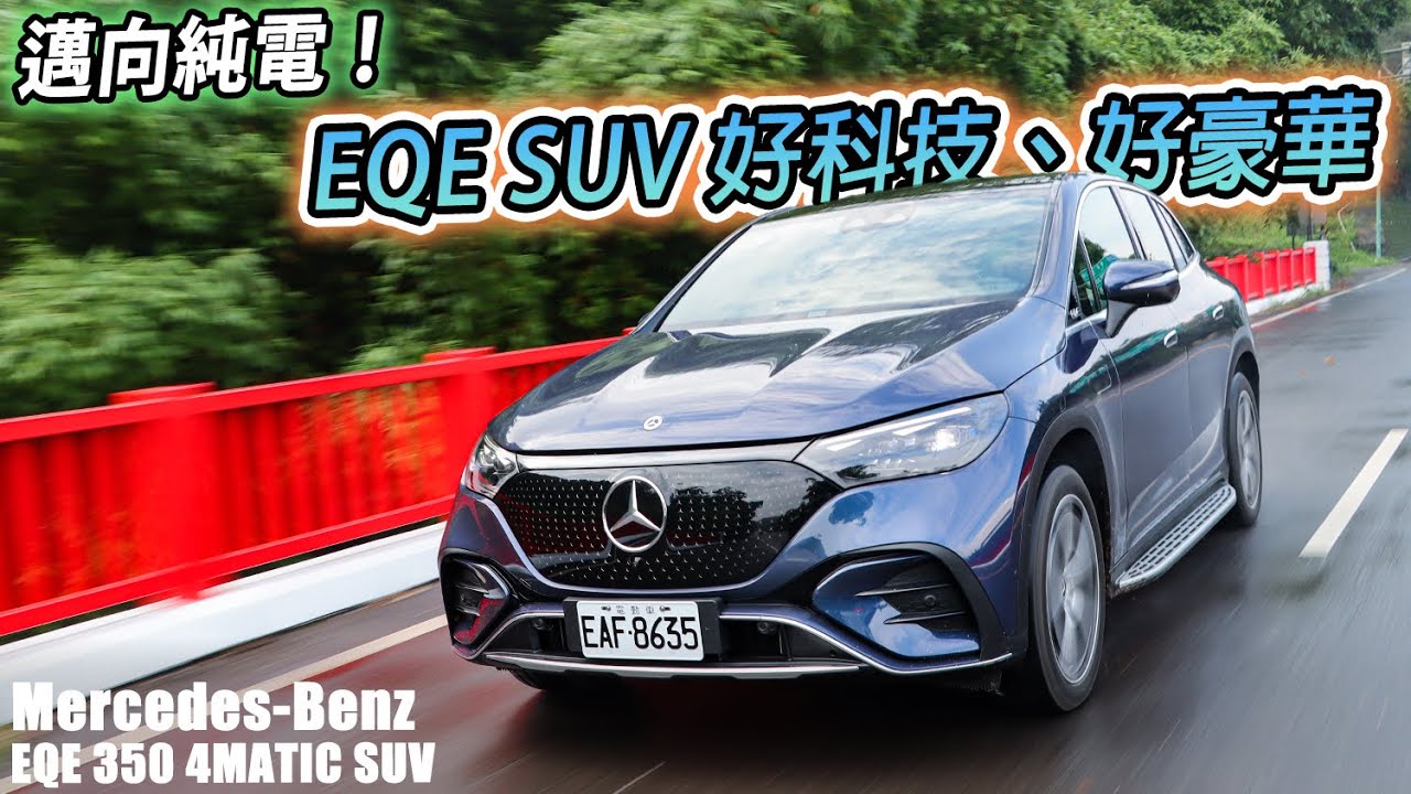 科技掛帥、舒適依舊 Mercedes-EQ EQE SUV 豪華休旅，邁向純電之路 | 汽車視界新車試駕