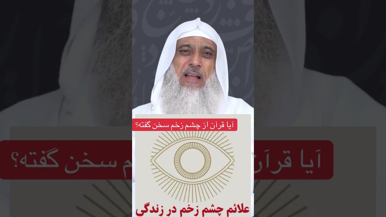 آیا قرآن از چشم زخم سخن گفته؟