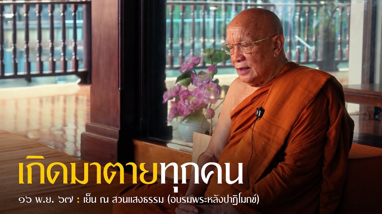 เกิดมาตายทุกคน (อบรมพระหลังปาฏิโมกข์) : 16 พ.ย. 67 เย็น ณ สวนแสงธรรม | หลวงพ่ออินทร์ถวาย สันตุสสโก