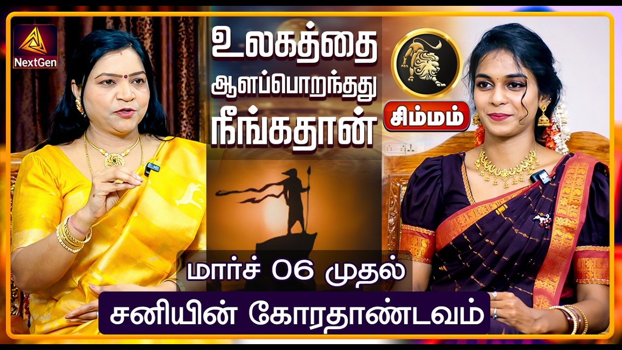 சிம்மம் | சனியின் கோரதாண்டவம் |  திருநள்ளாறு சனிப்பெயர்ச்சி 2026  | Sani Peyarchi Palangal 2026