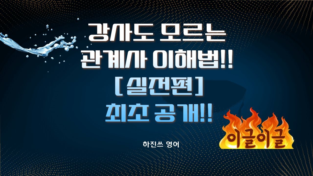 일타 강사도 모르는 관계대명사 이해법!! 최초공개!!(실전편)