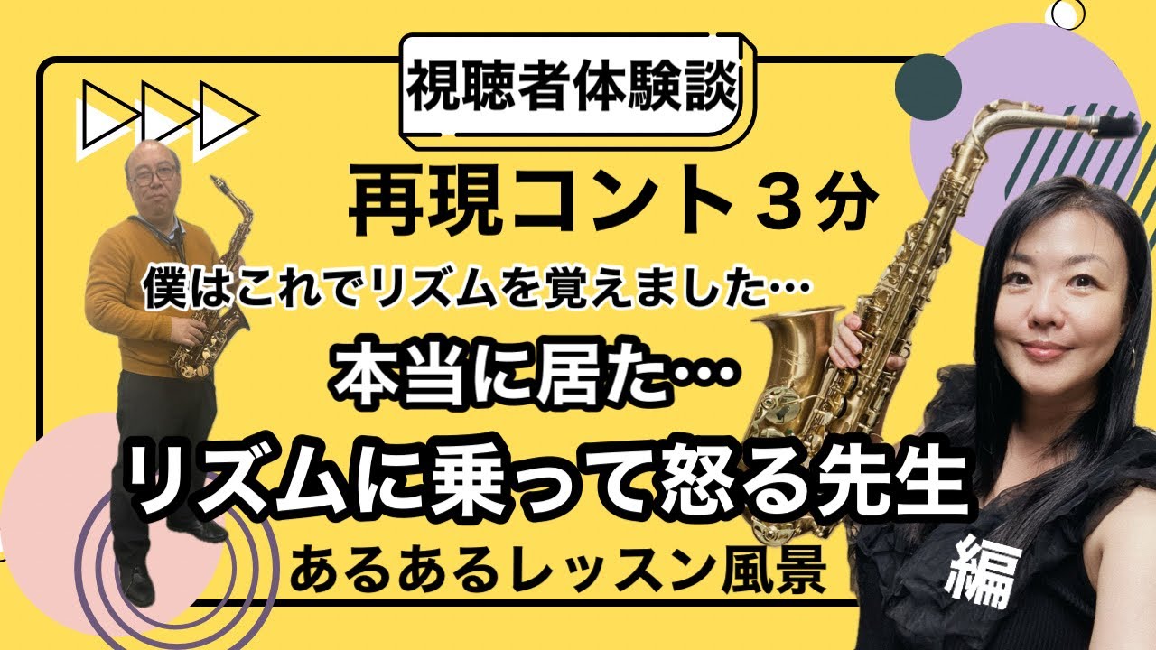 【視聴者体験談】本当に居た…リズムに乗って怒る先生【３分間の再現コント】