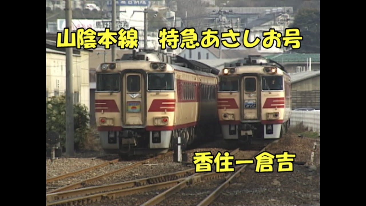キハ181系気動車特急　あさしお号　香住ー倉吉　舞鶴線