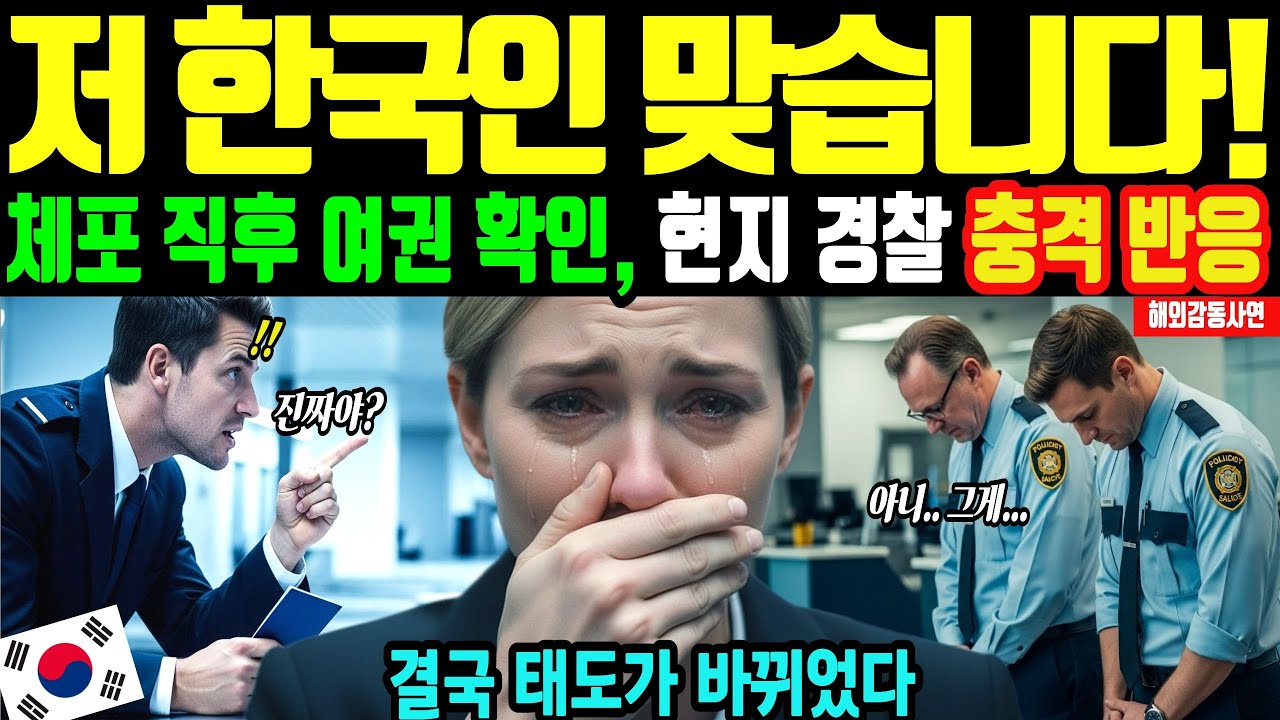 [해외감동사연] 한국여권을 우습게 본 오스트리아 공항…단 한 통의 전화에 분위기가 뒤집혔다