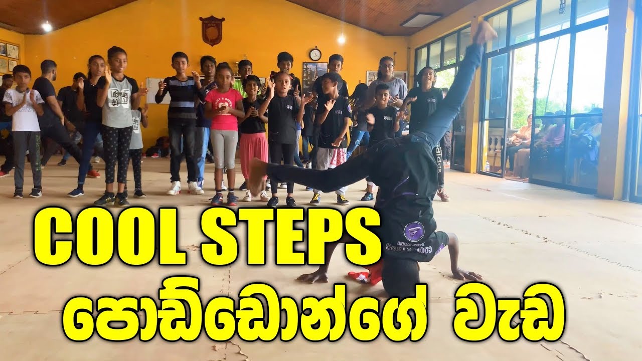 COOL STEPS පොඩ්ඩොන්ගේ වැඩ | BBOY | COOL STEPS DANCE STUDIO